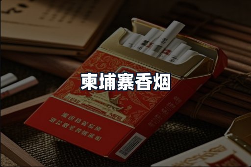 柬埔寨香烟