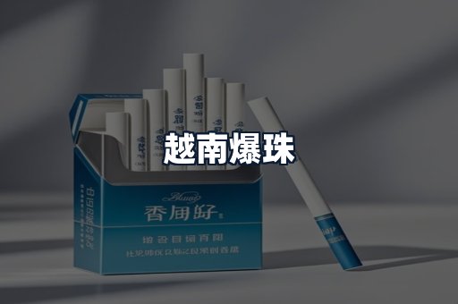 越南爆珠